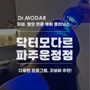 조리농업협동조합 | 파주두피관리 닥터모다르 갓성비 끝판왕! 추천해요♥