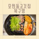 모현동-33 | [목구멍] 3살 아들과 다녀온 센스맛집!! 미나리삼겹살 모현동고깃집 후기