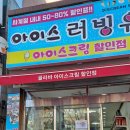 아이스러빙유 - 서구 운천로 14 | 아이스러빙유