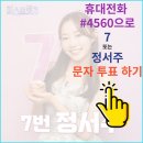 #4560으로 7 정서주 문자 투표하기 이미지