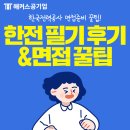 삼죽마가 태양광발전소 | 2020 하반기 한전 필기 후기! 한전 면접 답변 전략은?