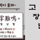 사자성어와 함께 한자 이미지