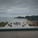 삼척 덕봉산. 삼척해상케이블카.삼척초곡용굴촛대바위 이미지