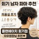 에이치파마 | 회기 미용실 추천, 남자 컷,파마 만족한 플랜에이치 회기점