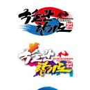 국술관합기도 이미지