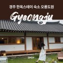 경주오릉한옥스테이 이미지