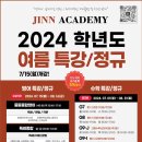 JINN ACADEMY: 2024년 여름방학특강 안내문입니다!!! (영어, 수학) 이미지