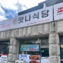 맛나식당 | 포천 대진대 오징어볶음 맛집 :맛나식당 후기