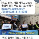 2036 하계올림픽 대한민국 후보도시 전북특별자치도 선정 이미지