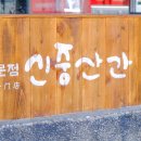 산간식당