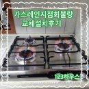 동일가스 | 가스레인지점화불량 교체 설치후기