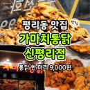 레드바삭 | 대구 서구 평리동 맛집 가마치통닭 신평리점 레드마라치킨 후기