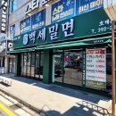 백세밀면 | 울산 북구 밀면 맛집 찾는다면 백세밀면 추천 가족외식으로도 좋았어요