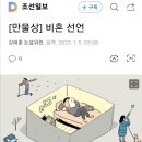 비혼 선언 / 만물상, 김태훈 20230105 조선 外 이미지