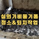 가람약품 | 베란다 에어컨실외기 분변청소 아파트 비둘기 퇴치방법_성북 길음