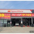 스피드메이트익산