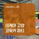 연예인라이브7090 | [푸드캐스팅 기업서비스 사례] 이케아 고양 코워커 파티 푸드트럭