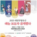2025 대전무형유산 예능 보유자 공개행사 이미지