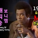 Re: Happy song. 보니엠 이미지