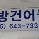 한려수도건어물