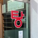 삼진탕 이미지