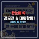 대학생 공모전, 대외활동 알아보기 - 1편 [대외활동 사이트, 공모전 사이트 모아보기]