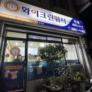 와이크린 세탁 이미지