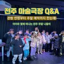 청강어린이학원 | 🎙️ 학부모 필독! 전주 마술극장 매직프렌즈 마술쇼 공연 Q&amp;A