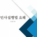 민사집행법요해(오창수 저) 이미지