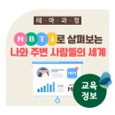 [How2업스킬] MBTI로 가화만사성 성격유형으로 보는 부부＆자녀 대화법 | [테마과정] MBTI로 살펴보는 나와 주변 사람들의 세계