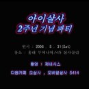 아이살사 2주년 기념파티 - opening 공연 권노해만 1 이미지