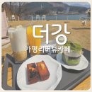 가평리버뷰 | [가평 리버뷰 카페] 북한강 모터보트 체험 가능한 더강 솔직후기