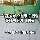 스틸포스 | 충남 아산시 상가 옥상 스틸방수 시공 후기