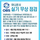 OBS 경인TV 아나운서 실기 무상 점검 안내 이미지