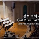 Jambo Bwana(잠보 브와나)/ 하나님의교회 체임버 오케스트라 이미지