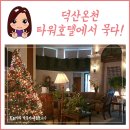 덕산온천타워호텔 이미지