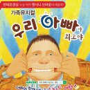 가족뮤지컬 <우리아빠가최고야> 이미지