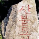 정클잎「노모의 말놀 | 문경새재 도립공원 - 유적, 새재개관, 과거보는 옛길, 새재 쉼터, 새재 둘러보기