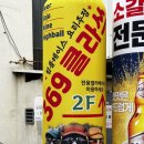 369 클라쓰 네이버블로그