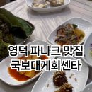 국보대게회센터강구점