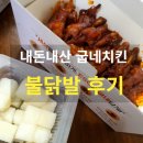 굽네치킨구래 | 내돈내산 굽네치킨 불닭발 솔직 후기