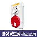 비상경보장치 속보세트 일체형 소방교육용 임시소방시설 AC220V 이미지