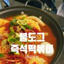 발산떡방앗간 | [강서] 점심시간이 2배로 여유로워지는 곳, 마곡 '불도그즉석떡볶이' 직장인 필수 정착지 🔥