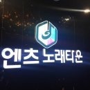 엔츠노래타운연동
