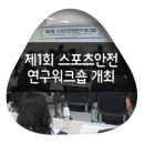 [스포츠안전재단] 2019 제1회 스포츠안전연구워크숍 개최 이미지