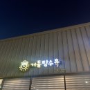 묵호중학교 | 동해시 묵호 문어탕수육이 유명한 중식당 <거동탕수육> 내돈내산 방문 솔직후기