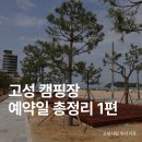 쉼송지호 | 2026년 고성 캠핑장 예약 총정리 1편 오호캠핑장 송지호 오토캠핑장