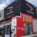 타이어프로 구성역점 이미지