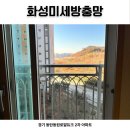 도시와자동차 | 화성미세방충망 교체｜지투하이텍 uv항균 발수코팅 설치 후기