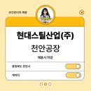 현대스틸산업(주)천안1공장 | [보건관리자 채용] 현대스틸산업(주) 천안공장 보건관리자(간호사) 채용